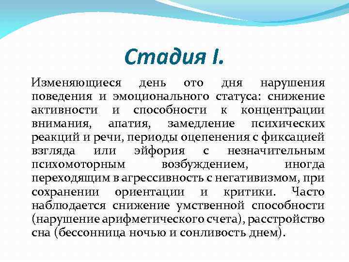 Стадия I. Изменяющиеся день ото дня нарушения поведения и эмоционального статуса: снижение активности и