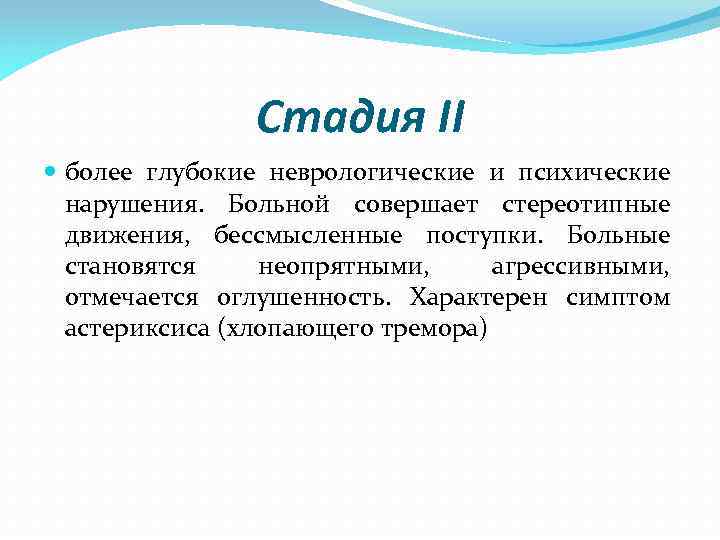 Стадия II более глубокие неврологические и психические нарушения. Больной совершает стереотипные движения, бессмысленные поступки.