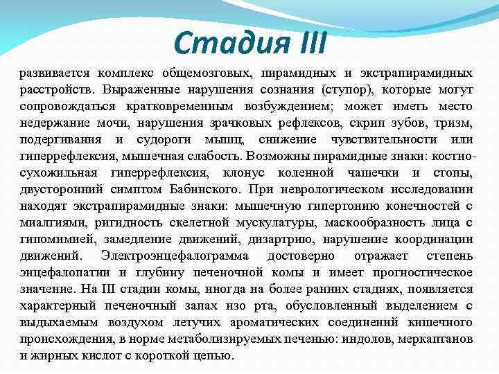 Стадия III развивается комплекс общемозговых, пирамидных и экстрапирамидных расстройств. Выраженные нарушения сознания (ступор), которые