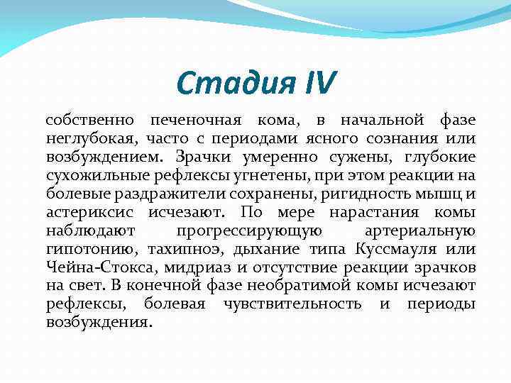 Стадия IV собственно печеночная кома, в начальной фазе неглубокая, часто с периодами ясного сознания