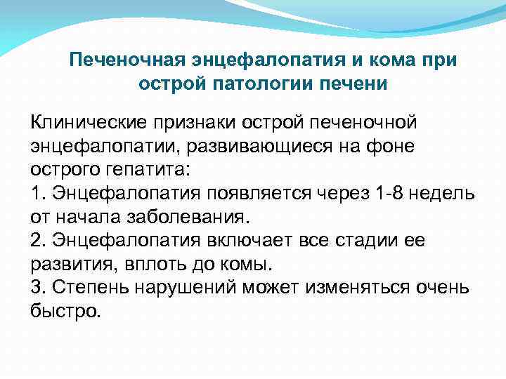 Печеночная энцефалопатия и кома при острой патологии печени Клинические признаки острой печеночной энцефалопатии, развивающиеся