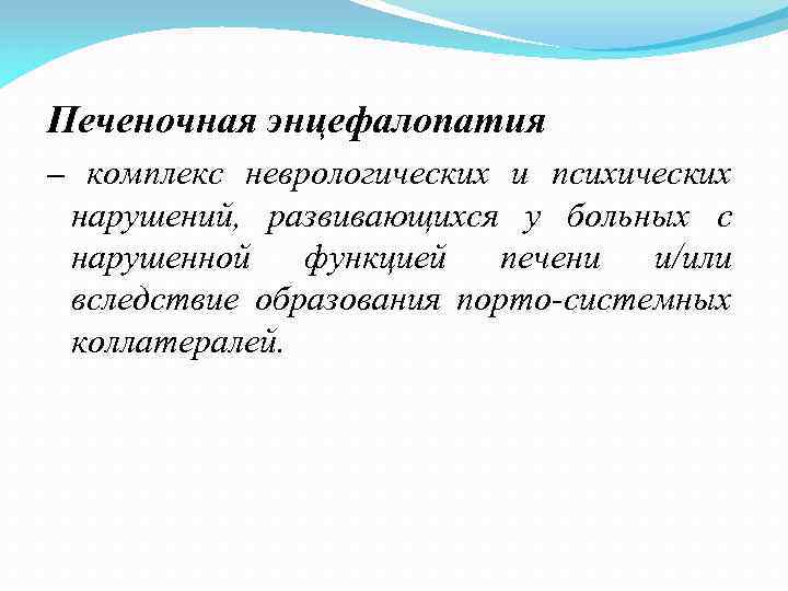 Печеночная энцефалопатия – комплекс неврологических и психических нарушений, развивающихся у больных с нарушенной функцией