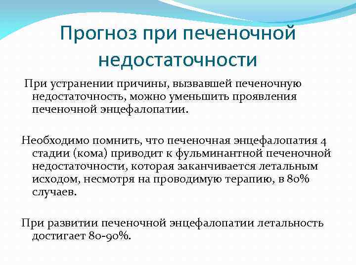 Прогноз при печеночной недостаточности При устранении причины, вызвавшей печеночную недостаточность, можно уменьшить проявления печеночной