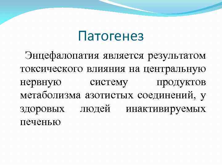 Патогенез Энцефалопатия является результатом токсического влияния на центральную нервную систему продуктов метаболизма азотистых соединений,