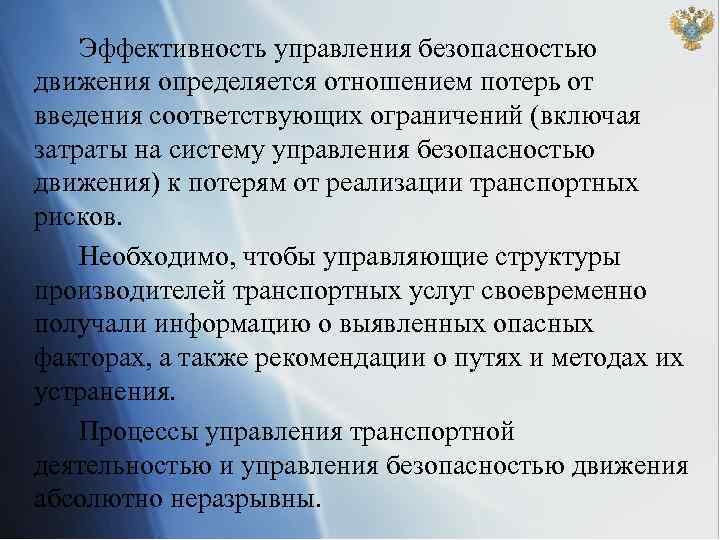 Эффективность управления безопасностью движения определяется отношением потерь от введения соответствующих ограничений (включая затраты на