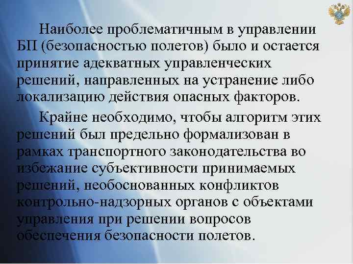 Наиболее проблематичным в управлении БП (безопасностью полетов) было и остается принятие адекватных управленческих решений,