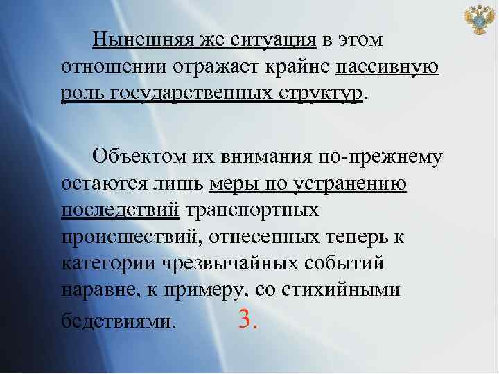 Нынешняя же ситуация в этом отношении отражает крайне пассивную роль государственных структур. Объектом их