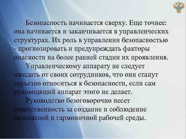 Безопасность начинается сверху. Еще точнее: она начинается и заканчивается в управленческих структурах. Их роль