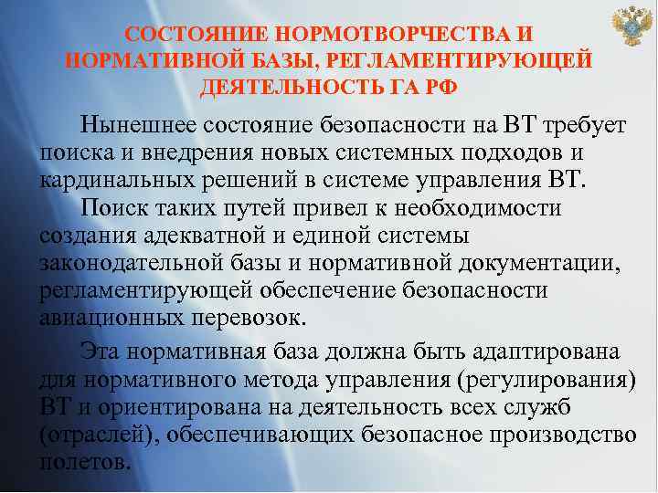 СОСТОЯНИЕ НОРМОТВОРЧЕСТВА И НОРМАТИВНОЙ БАЗЫ, РЕГЛАМЕНТИРУЮЩЕЙ ДЕЯТЕЛЬНОСТЬ ГА РФ Нынешнее состояние безопасности на ВТ