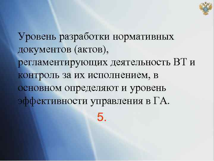 Уровень разработки нормативных документов (актов), регламентирующих деятельность ВТ и контроль за их исполнением, в