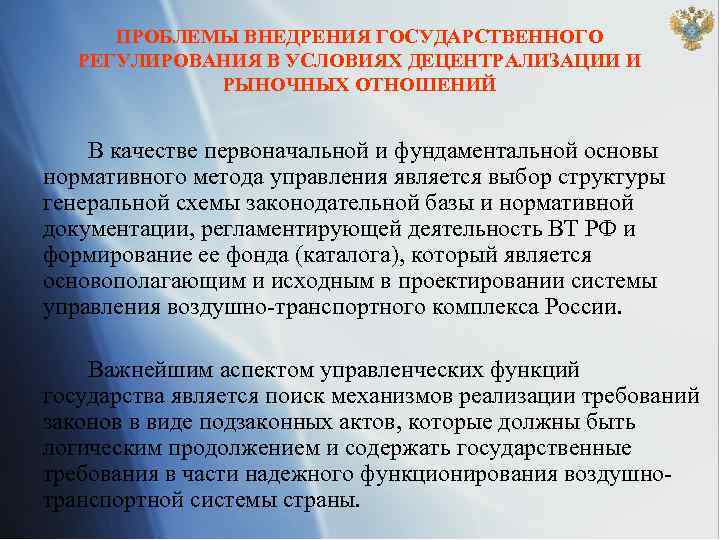 ПРОБЛЕМЫ ВНЕДРЕНИЯ ГОСУДАРСТВЕННОГО РЕГУЛИРОВАНИЯ В УСЛОВИЯХ ДЕЦЕНТРАЛИЗАЦИИ И РЫНОЧНЫХ ОТНОШЕНИЙ В качестве первоначальной и