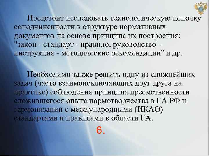 Предстоит исследовать технологическую цепочку соподчиненности в структуре нормативных документов на основе принципа их построения: