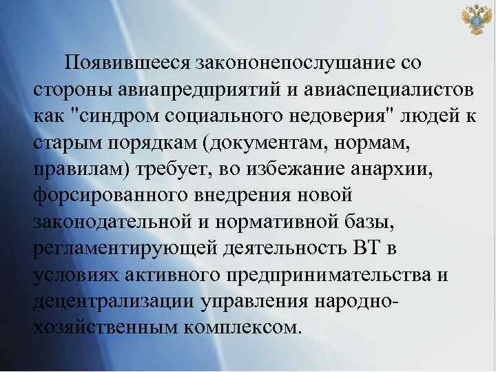 Появившееся закононепослушание со стороны авиапредприятий и авиаспециалистов как 