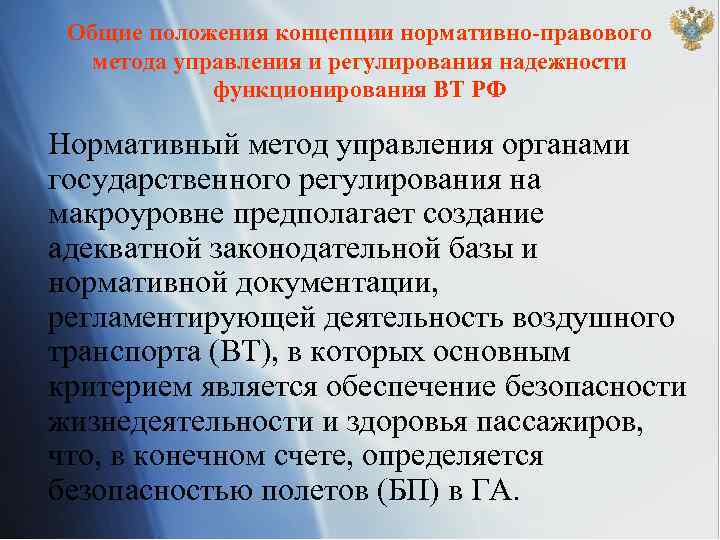 Общие положения концепции нормативно-правового метода управления и регулирования надежности функционирования ВТ РФ Нормативный метод