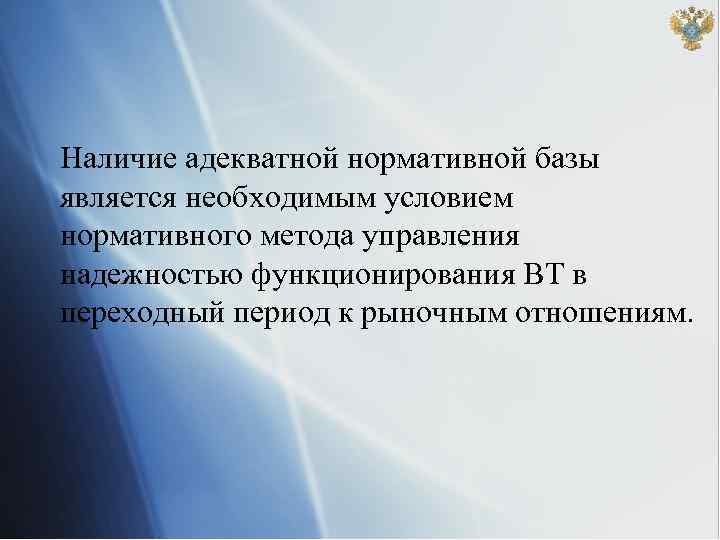 Наличие адекватной нормативной базы является необходимым условием нормативного метода управления надежностью функционирования ВТ в