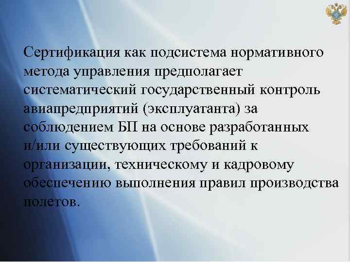 Сертификация как подсистема нормативного метода управления предполагает систематический государственный контроль авиапредприятий (эксплуатанта) за соблюдением