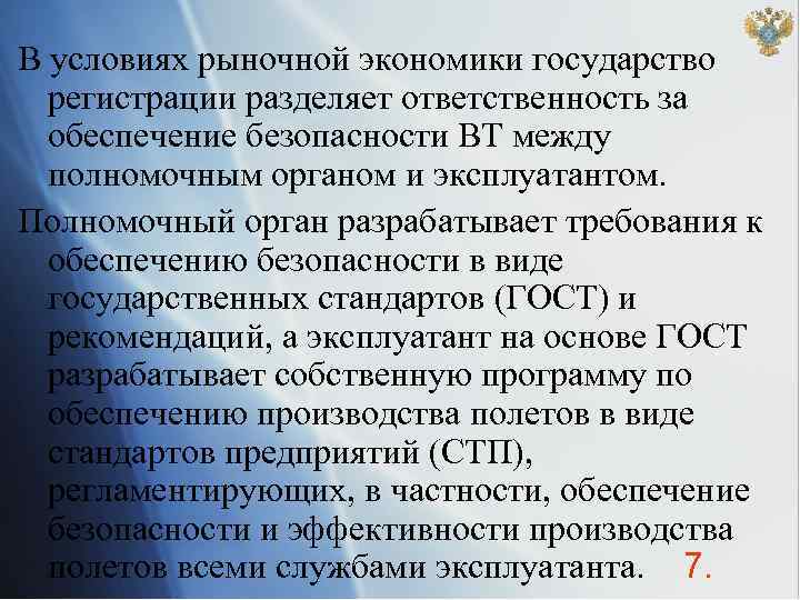 В условиях рыночной экономики государство регистрации разделяет ответственность за обеспечение безопасности ВТ между полномочным