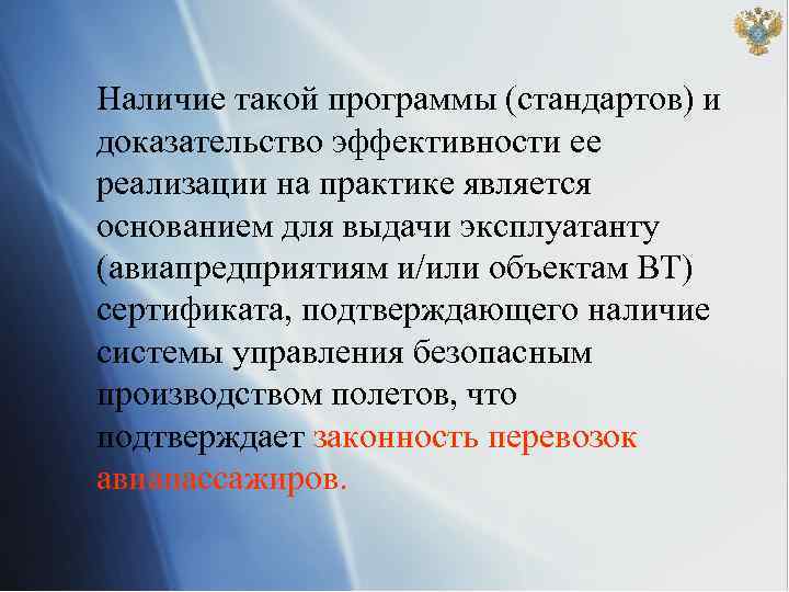 Наличие такой программы (стандартов) и доказательство эффективности ее реализации на практике является основанием для