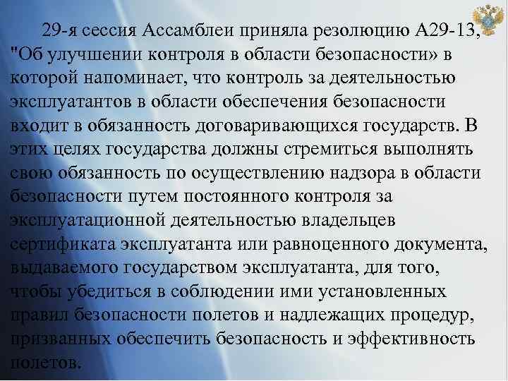 29 -я сессия Ассамблеи приняла резолюцию А 29 -13, 