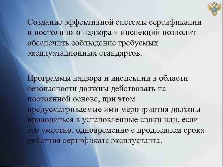 Создание эффективной системы сертификации и постоянного надзора и инспекций позволит обеспечить соблюдение требуемых эксплуатационных