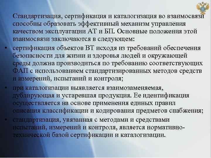 Стандартизация, сертификация и каталогизация во взаимосвязи способны образовать эффективный механизм управления качеством эксплуатации AT