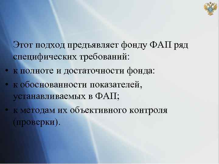 Этот подход предъявляет фонду ФАП ряд специфических требований: • к полноте и достаточности фонда: