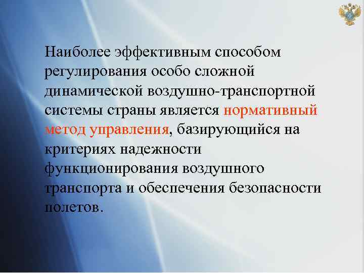 Наиболее эффективным способом регулирования особо сложной динамической воздушно-транспортной системы страны является нормативный метод управления,