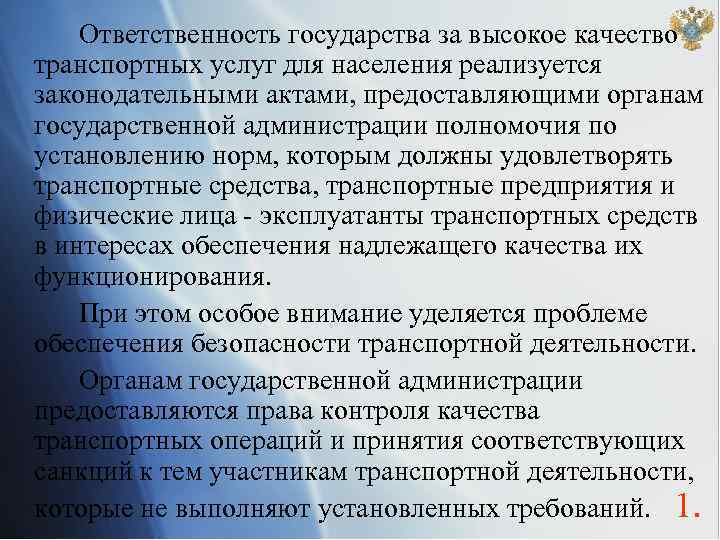 Ответственность государства за высокое качество транспортных услуг для населения реализуется законодательными актами, предоставляющими органам