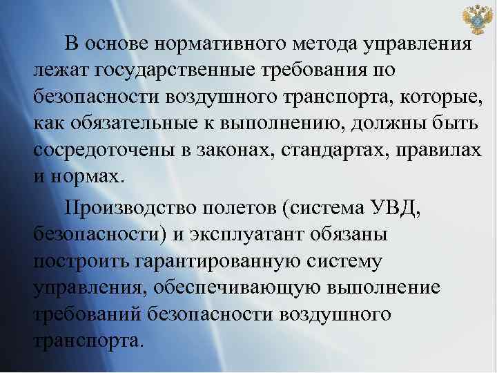 В основе нормативного метода управления лежат государственные требования по безопасности воздушного транспорта, которые, как