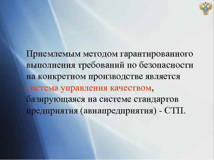 Приемлемым методом гарантированного выполнения требований по безопасности на конкретном производстве является система управления качеством,