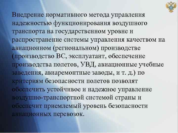 Внедрение нормативного метода управления надежностью функционирования воздушного транспорта на государственном уровне и распространение системы