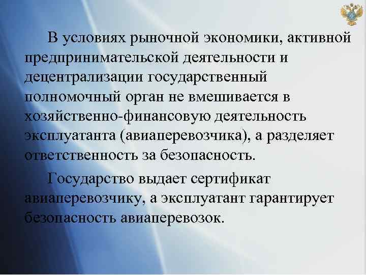 В условиях рыночной экономики, активной предпринимательской деятельности и децентрализации государственный полномочный орган не вмешивается