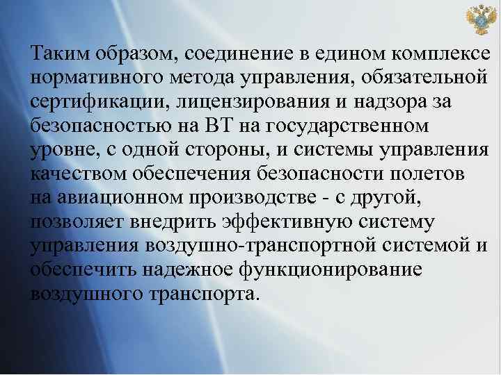 Таким образом, соединение в едином комплексе нормативного метода управления, обязательной сертификации, лицензирования и надзора