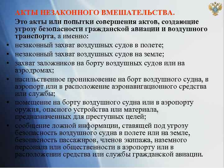 Акт незаконного. Акт незаконного вмешательства. Классификация актов незаконного вмешательства. Акты незаконного вмешательства в деятельность. Акты незаконного вмешательства в деятельность транспорта.