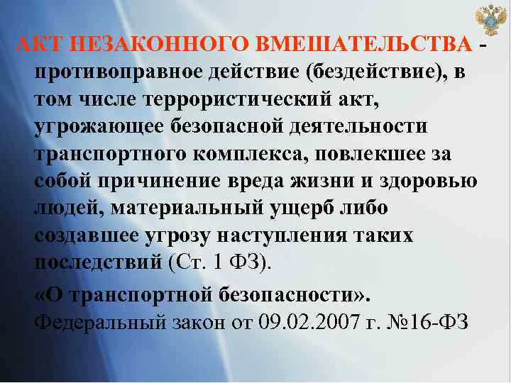 АКТ НЕЗАКОННОГО ВМЕШАТЕЛЬСТВА противоправное действие (бездействие), в том числе террористический акт, угрожающее безопасной деятельности