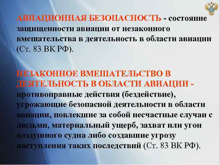 АВИАЦИОННАЯ БЕЗОПАСНОСТЬ - состояние защищенности авиации от незаконного вмешательства в деятельность в области авиации