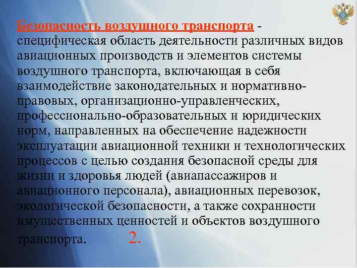 Безопасность воздушного транспорта специфическая область деятельности различных видов авиационных производств и элементов системы воздушного