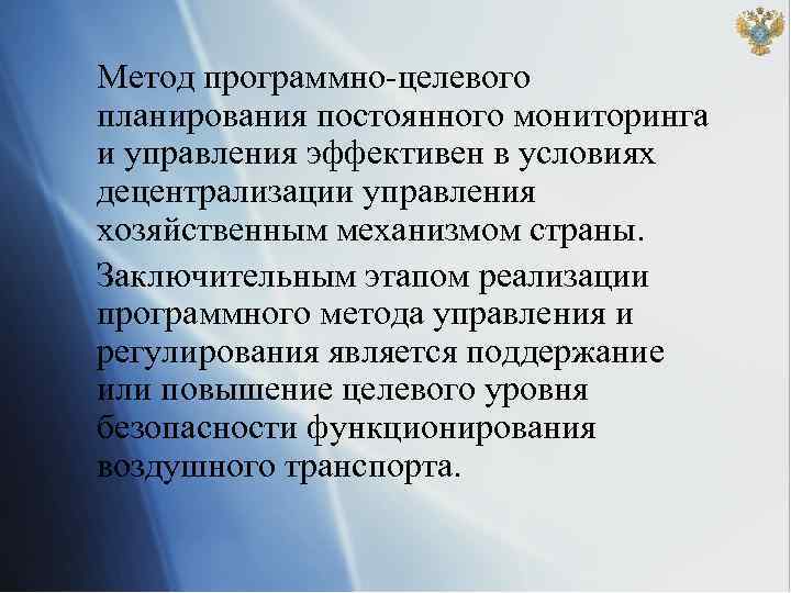 Метод программно-целевого планирования постоянного мониторинга и управления эффективен в условиях децентрализации управления хозяйственным механизмом