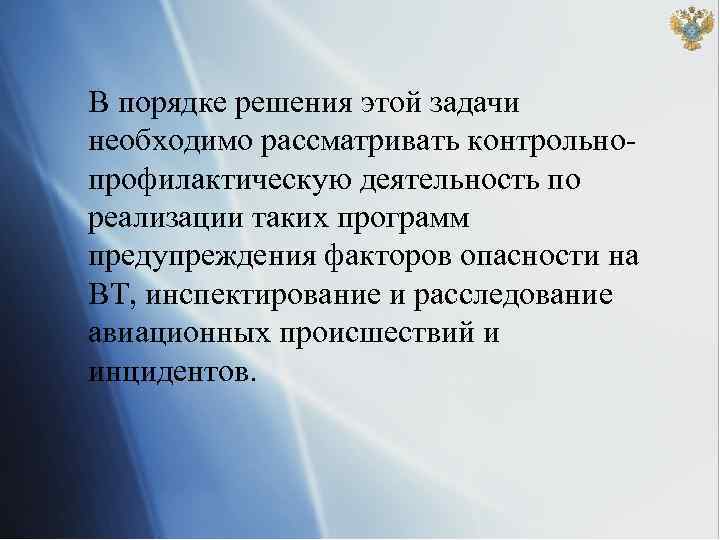 В порядке решения этой задачи необходимо рассматривать контрольнопрофилактическую деятельность по реализации таких программ предупреждения