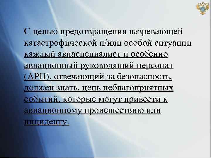 С целью предотвращения назревающей катастрофической и/или особой ситуации каждый авиаспециалист и особенно авиационный руководящий