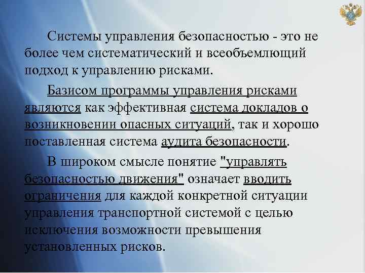 Системы управления безопасностью - это не более чем систематический и всеобъемлющий подход к управлению