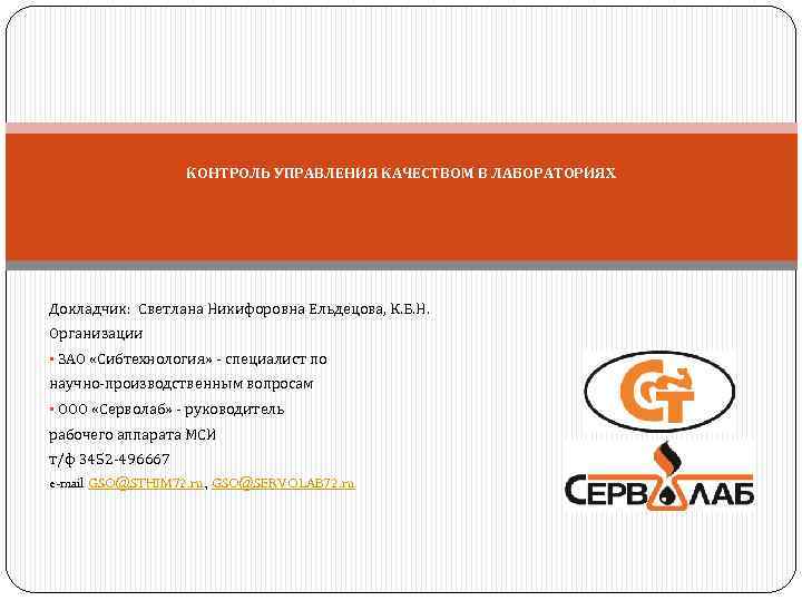 КОНТРОЛЬ УПРАВЛЕНИЯ КАЧЕСТВОМ В ЛАБОРАТОРИЯХ Докладчик: Светлана Никифоровна Ельдецова, К. Б. Н. Организации •