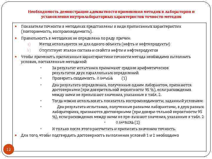 Необходимость демонстрации адекватности применения методик в лаборатории и установления внутрилабораторных характеристик точности методик Показатели