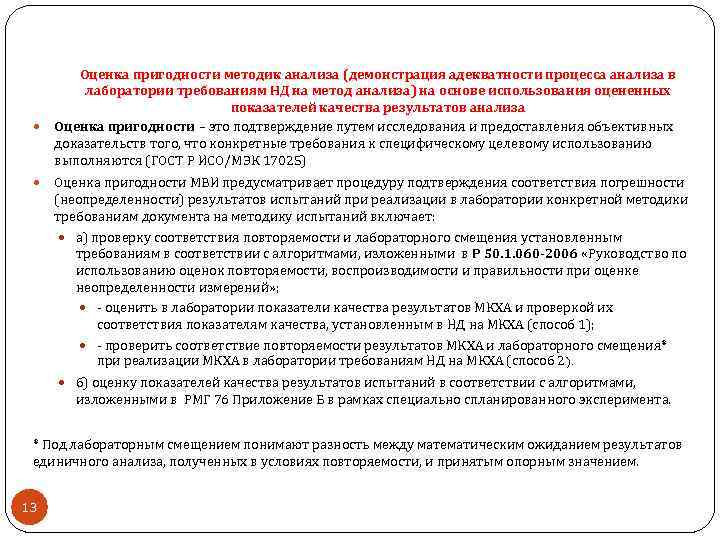  Оценка пригодности методик анализа (демонстрация адекватности процесса анализа в лаборатории требованиям НД на