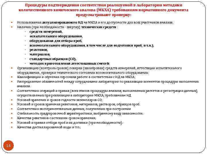 Процедуры подтверждения соответствия реализуемой в лаборатории методики количественного химического анализа (МКХА) требованиям нормативного документа
