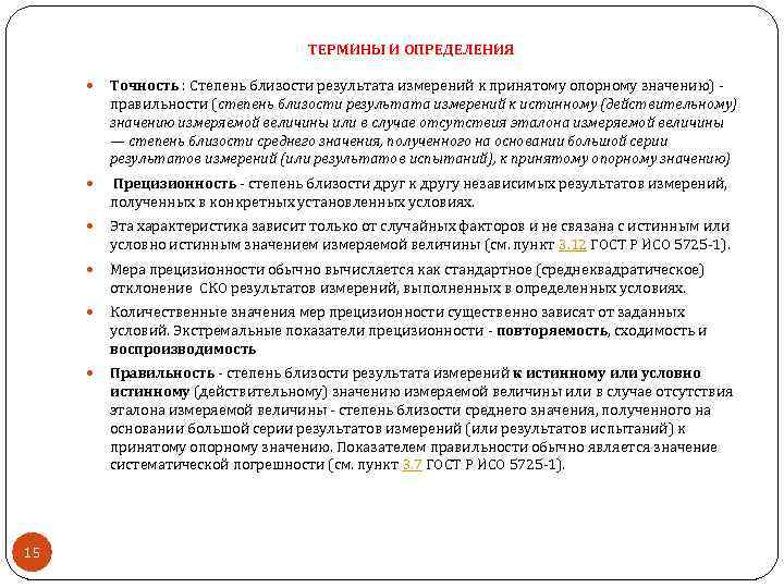 ТЕРМИНЫ И ОПРЕДЕЛЕНИЯ Прецизионность степень близости друг к другу независимых результатов измерений, полученных в