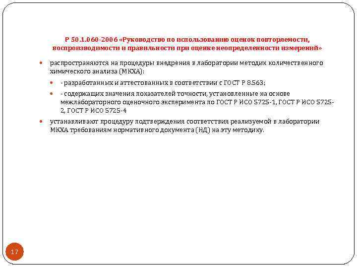 Р 50. 1. 060 -2006 «Руководство по использованию оценок повторяемости, воспроизводимости и правильности при