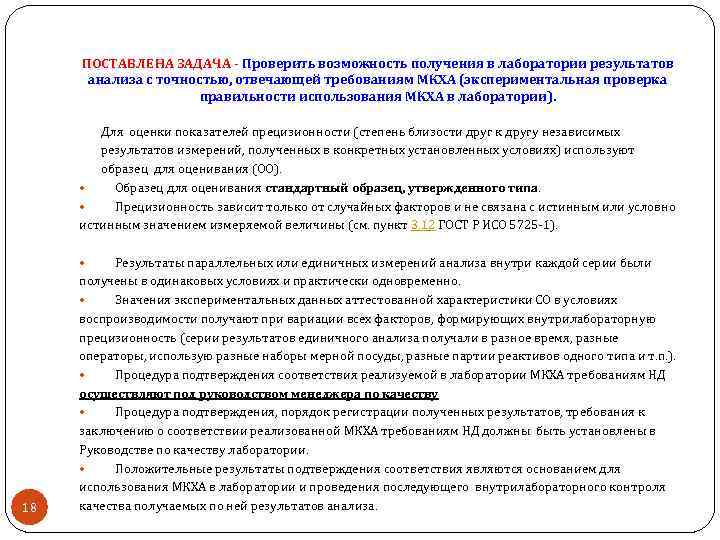 ПОСТАВЛЕНА ЗАДАЧА - Проверить возможность получения в лаборатории результатов анализа с точностью, отвечающей требованиям