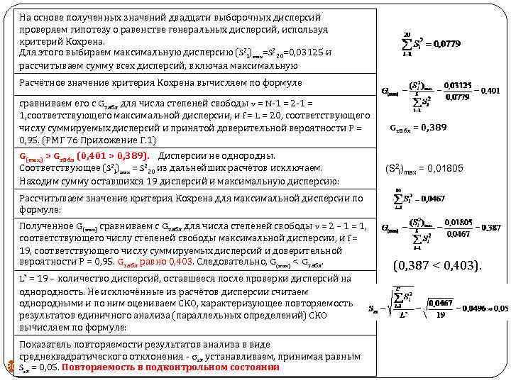 На основе полученных значений двадцати выборочных дисперсий проверяем гипотезу о равенстве генеральных дисперсий, используя