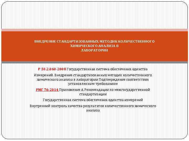 ВНЕДРЕНИЕ СТАНДАРТИЗОВАННЫХ МЕТОДИК КОЛИЧЕСТВЕННОГО ХИМИЧЕСКОГО АНАЛИЗА В ЛАБОРАТОРИИ Р 50. 2. 060 -2008 Государственная